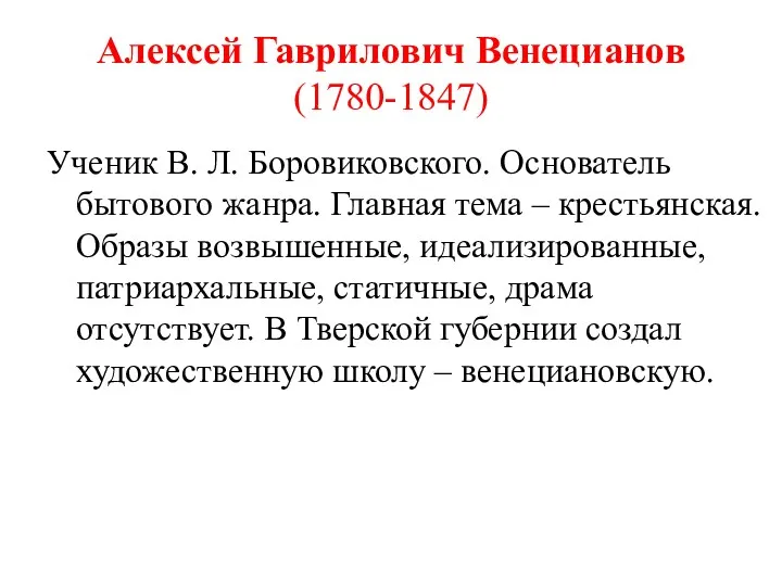 Алексей Гаврилович Венецианов (1780-1847) Ученик В. Л. Боровиковского. Основатель бытового