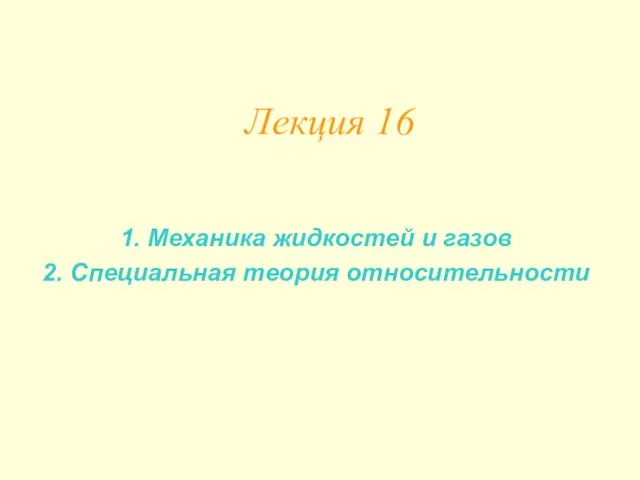 Механика жидкостей и газов. Специальная теория относительности