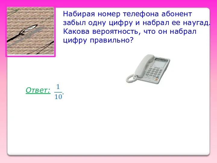 Набирая номер телефона абонент забыл одну цифру и набрал ее наугад. Какова вероятность,