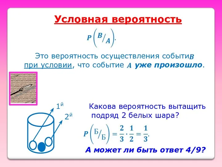 Условная вероятность Какова вероятность вытащить подряд 2 белых шара? А может ли быть ответ 4/9?