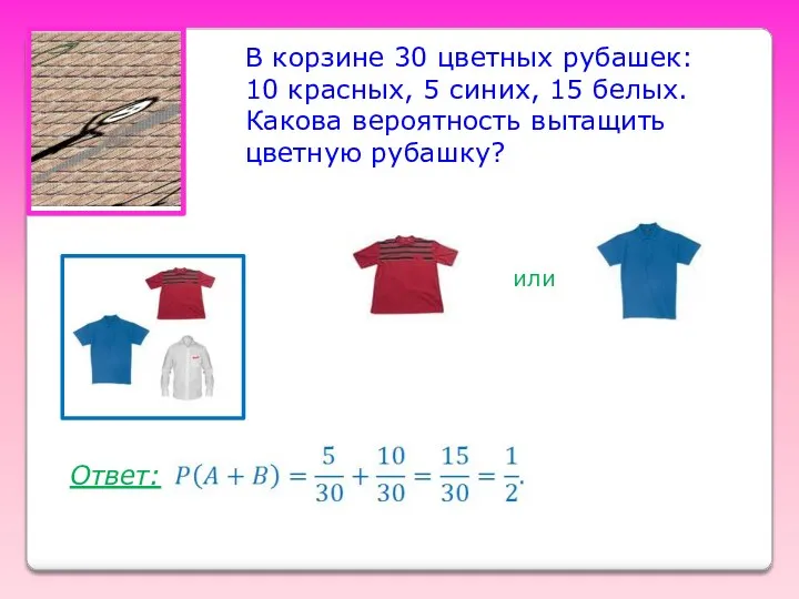 В корзине 30 цветных рубашек: 10 красных, 5 синих, 15