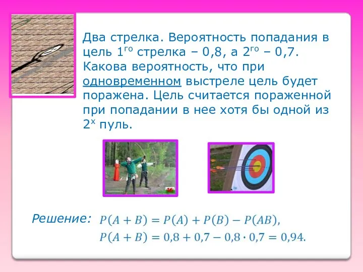 Два стрелка. Вероятность попадания в цель 1го стрелка – 0,8, а 2го –