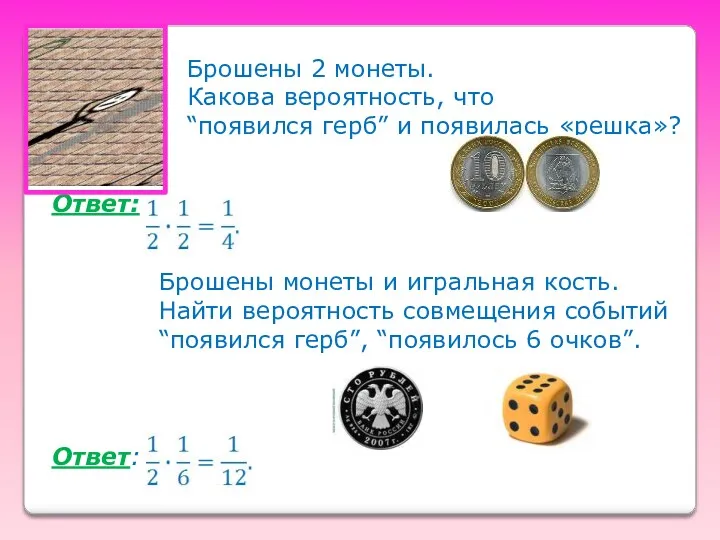 Брошены 2 монеты. Какова вероятность, что “появился герб” и появилась «решка»? Ответ: Брошены