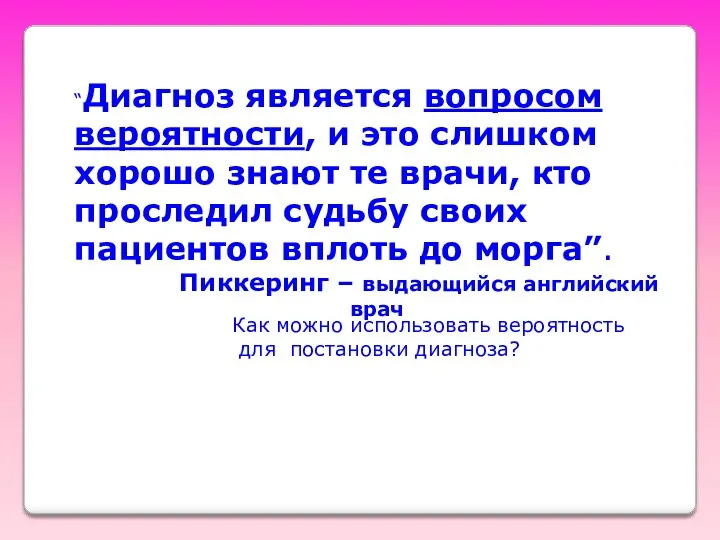 “Диагноз является вопросом вероятности, и это слишком хорошо знают те врачи, кто проследил