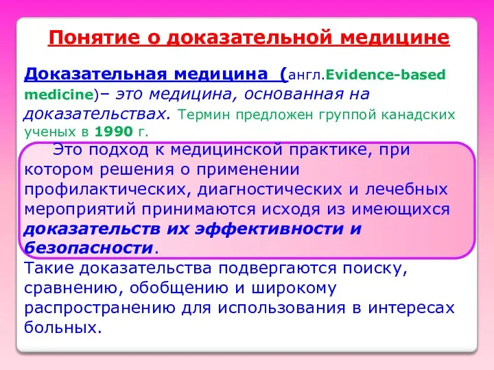 Понятие о доказательной медицине Доказательная медицина (англ.Evidence-based medicine)– это медицина, основанная на доказательствах.