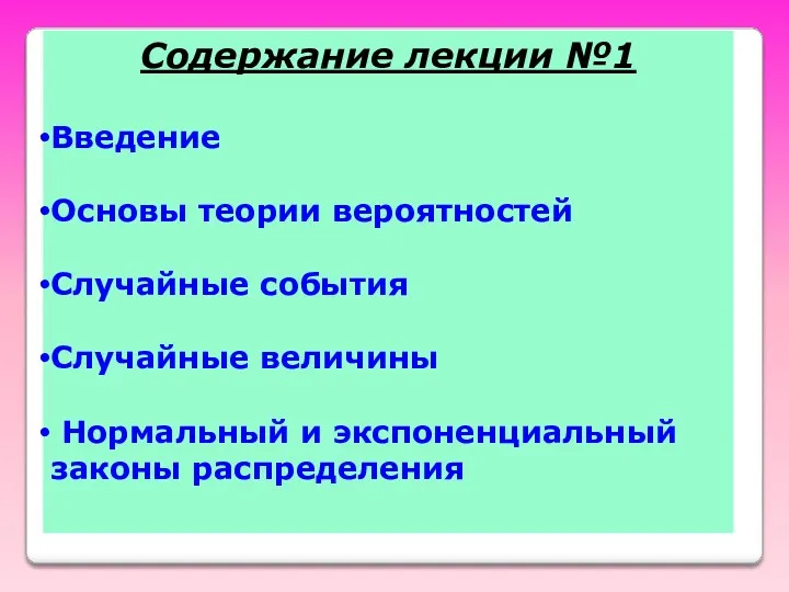 Содержание лекции №1 Введение Основы теории вероятностей Случайные события Случайные величины Нормальный и экспоненциальный законы распределения