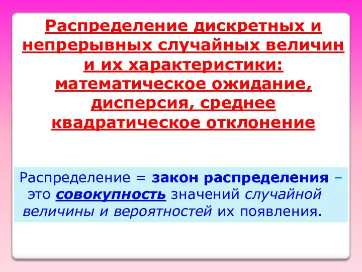 Распределение дискретных и непрерывных случайных величин и их характеристики: математическое ожидание, дисперсия, среднее