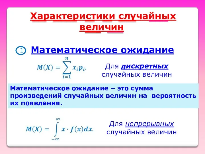 Характеристики случайных величин Математическое ожидание Для дискретных случайных величин Для