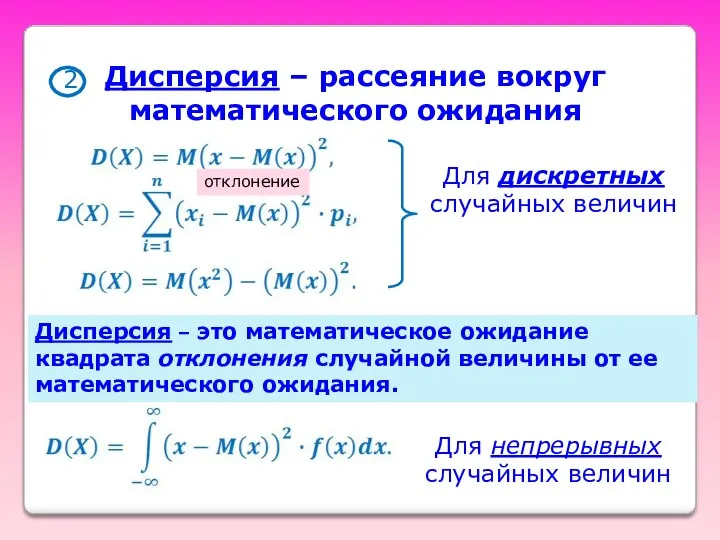 Дисперсия – рассеяние вокруг математического ожидания Для дискретных случайных величин Для непрерывных случайных