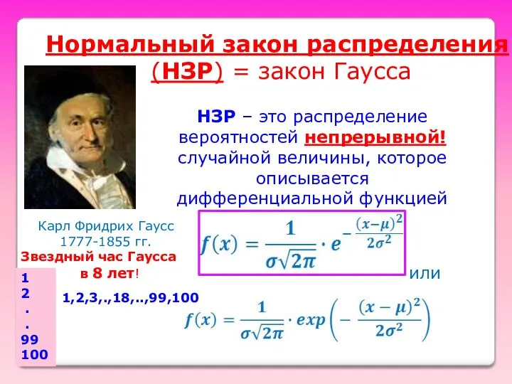 Нормальный закон распределения (НЗР) = закон Гаусса НЗР – это распределение вероятностей непрерывной!