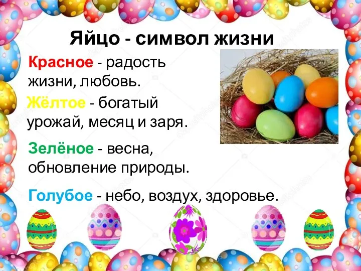 Яйцо - символ жизни Красное - радость жизни, любовь. Жёлтое - богатый урожай,