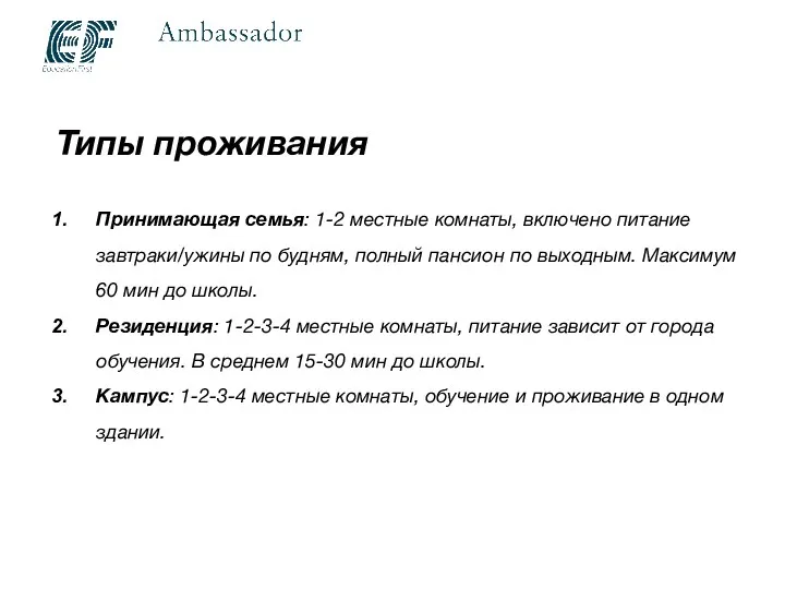 Типы проживания Принимающая семья: 1-2 местные комнаты, включено питание завтраки/ужины