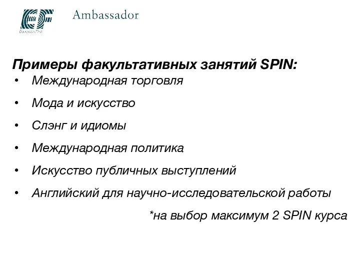 Примеры факультативных занятий SPIN: Международная торговля Мода и искусство Слэнг