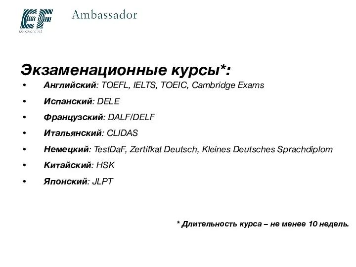 Экзаменационные курсы*: Английский: TOEFL, IELTS, TOEIC, Cambridge Exams Испанский: DELE