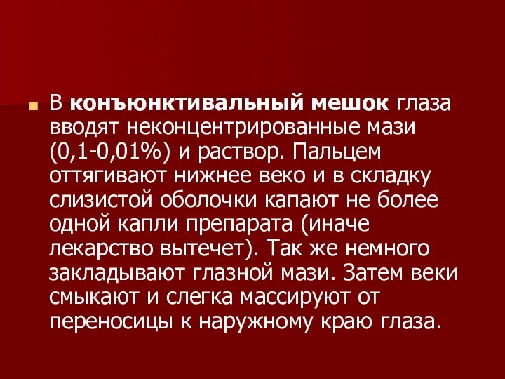 В конъюнктивальный мешок глаза вводят неконцентрированные мази (0,1-0,01%) и раствор.