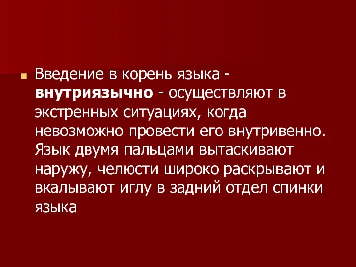 Введение в корень языка - внутриязычно - осуществляют в экстренных ситуациях, когда невозможно