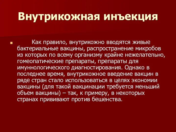 Внутрикожная инъекция Как правило, внутрикожно вводятся живые бактериальные вакцины, распространение