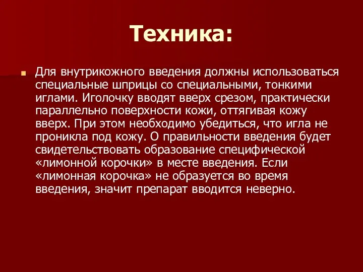 Техника: Для внутрикожного введения должны использоваться специальные шприцы со специальными,