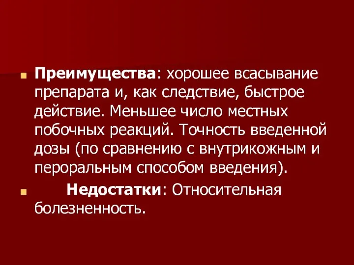 Преимущества: хорошее всасывание препарата и, как следствие, быстрое действие. Меньшее