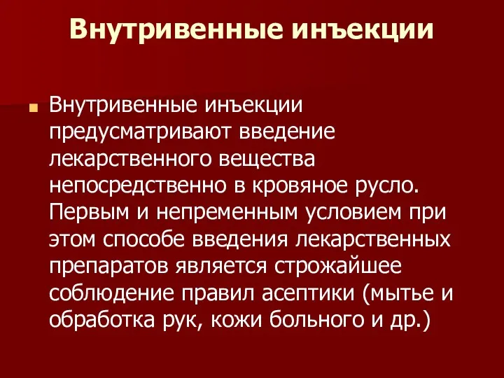 Внутривенные инъекции Внутривенные инъекции предусматривают введение лекарственного вещества непосредственно в