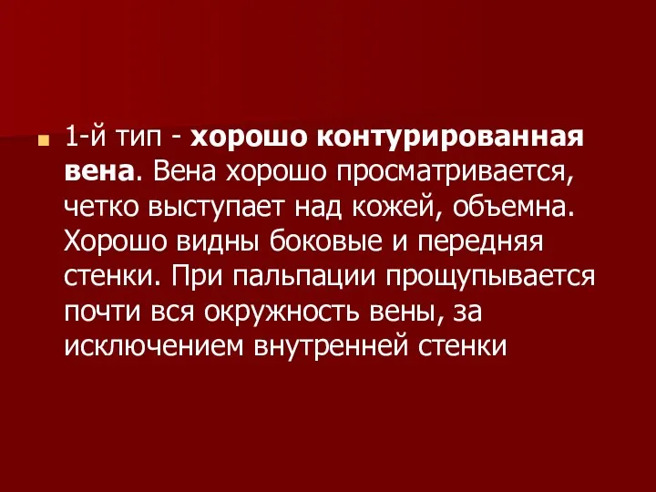 1-й тип - хорошо контурированная вена. Вена хорошо просматривается, четко выступает над кожей,