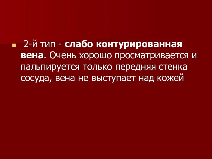 2-й тип - слабо контурированная вена. Очень хорошо просматривается и пальпируется только передняя