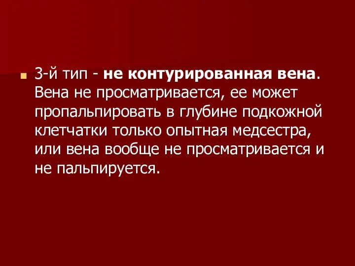 3-й тип - не контурированная вена. Вена не просматривается, ее может пропальпировать в