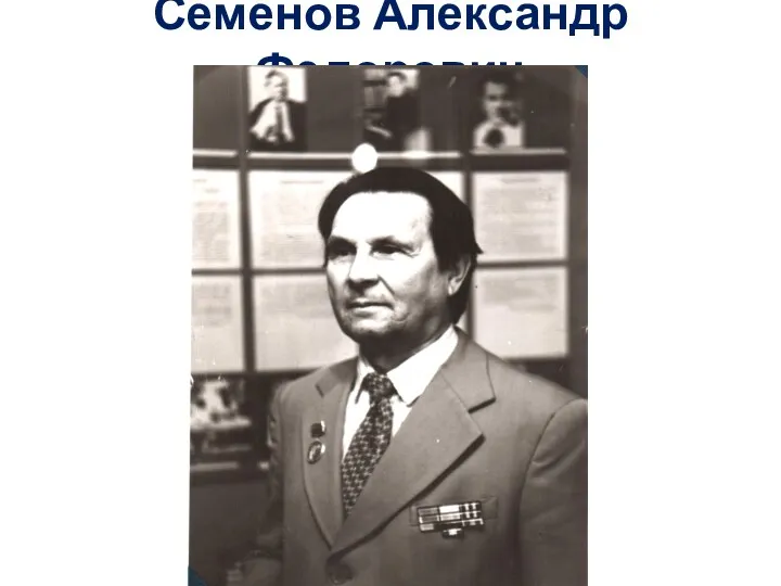 Семенов Александр Федорович