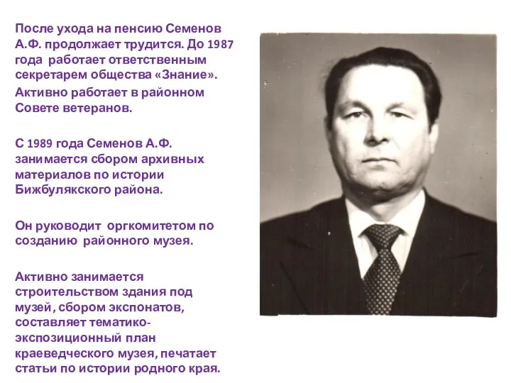 После ухода на пенсию Семенов А.Ф. продолжает трудится. До 1987 года работает ответственным