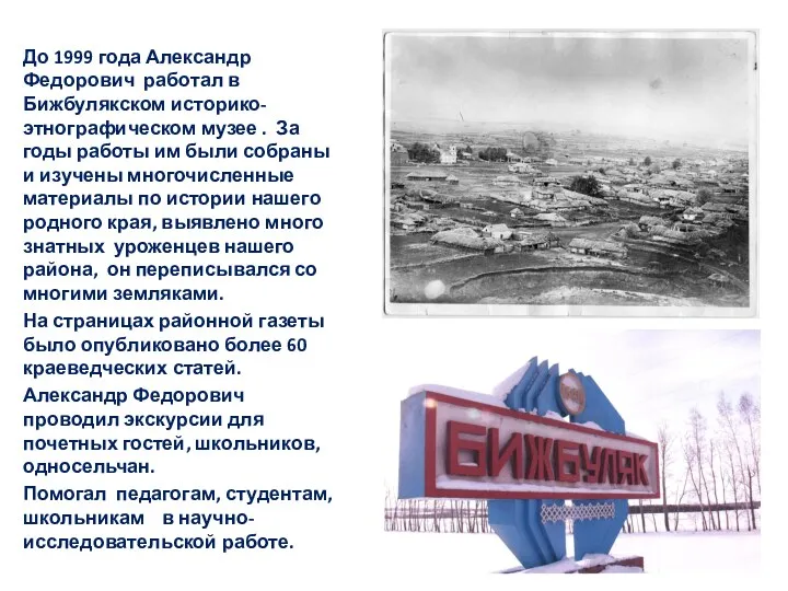 До 1999 года Александр Федорович работал в Бижбулякском историко-этнографическом музее