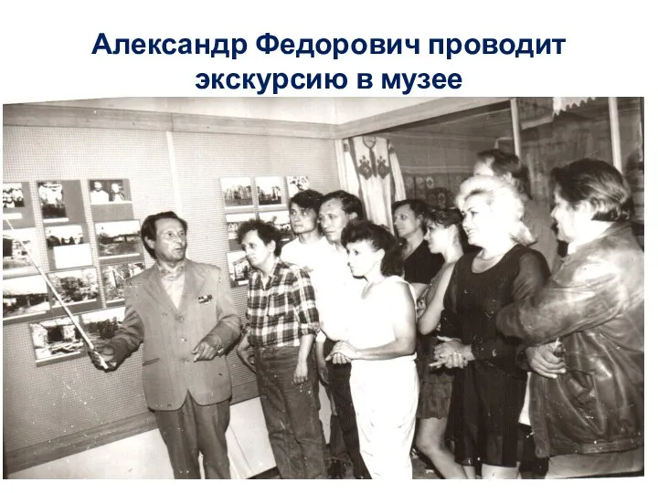 Александр Федорович проводит экскурсию в музее