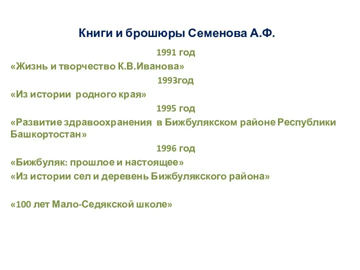 Книги и брошюры Семенова А.Ф. 1991 год «Жизнь и творчество К.В.Иванова» 1993год «Из