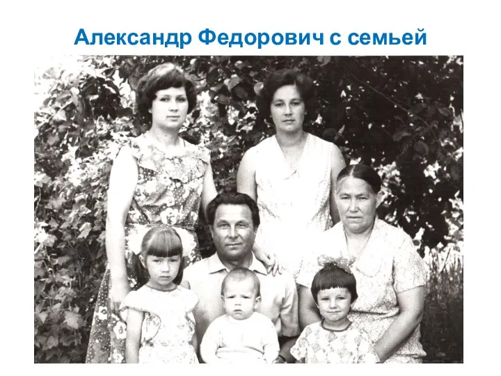 Александр Федорович с семьей