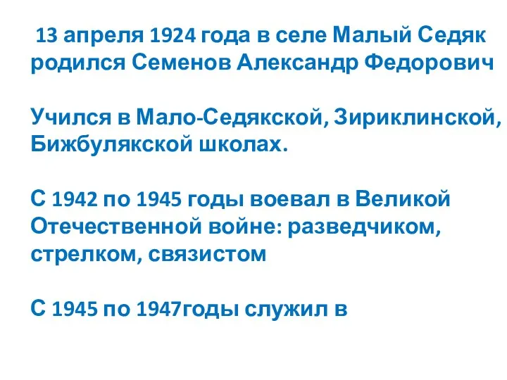 13 апреля 1924 года в селе Малый Седяк родился Семенов Александр Федорович Учился