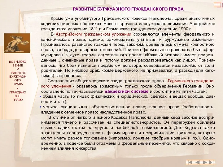 ВОЗНИКНОВЕНИЕ И РАЗВИТИЕ БУРЖУАЗНОГО ПРАВА ▪ ГРАЖДАНСКОЕ ПРАВО РАЗВИТИЕ БУРЖУАЗНОГО