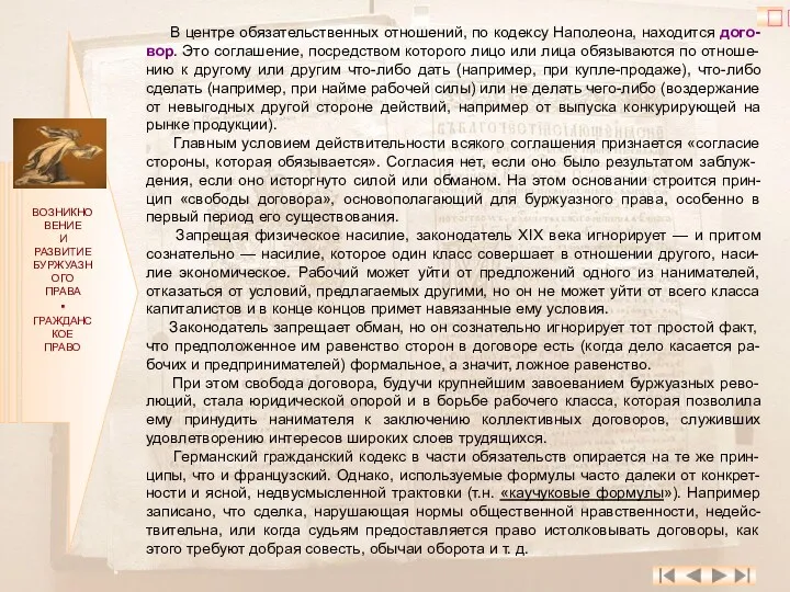 ВОЗНИКНОВЕНИЕ И РАЗВИТИЕ БУРЖУАЗНОГО ПРАВА ▪ ГРАЖДАНСКОЕ ПРАВО В центре