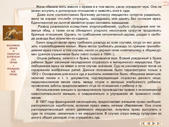 ВОЗНИКНОВЕНИЕ И РАЗВИТИЕ БУРЖУАЗНОГО ПРАВА ▪ ГРАЖДАНСКОЕ ПРАВО Жена обязана