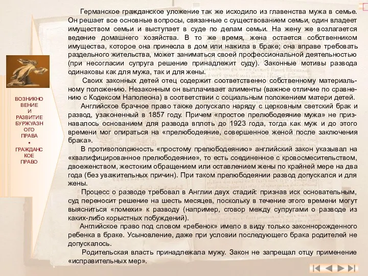 ВОЗНИКНОВЕНИЕ И РАЗВИТИЕ БУРЖУАЗНОГО ПРАВА ▪ ГРАЖДАНСКОЕ ПРАВО Германское гражданское