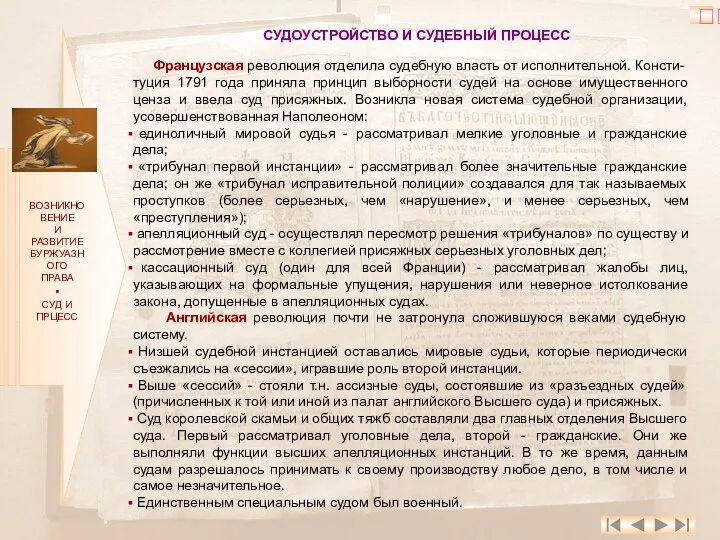 ВОЗНИКНОВЕНИЕ И РАЗВИТИЕ БУРЖУАЗНОГО ПРАВА ▪ СУД И ПРЦЕСС СУДОУСТРОЙСТВО