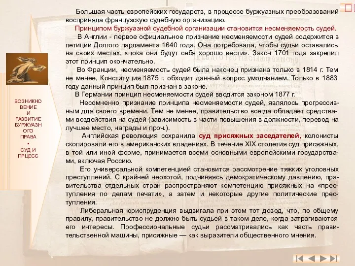 ВОЗНИКНОВЕНИЕ И РАЗВИТИЕ БУРЖУАЗНОГО ПРАВА ▪ СУД И ПРЦЕСС Большая