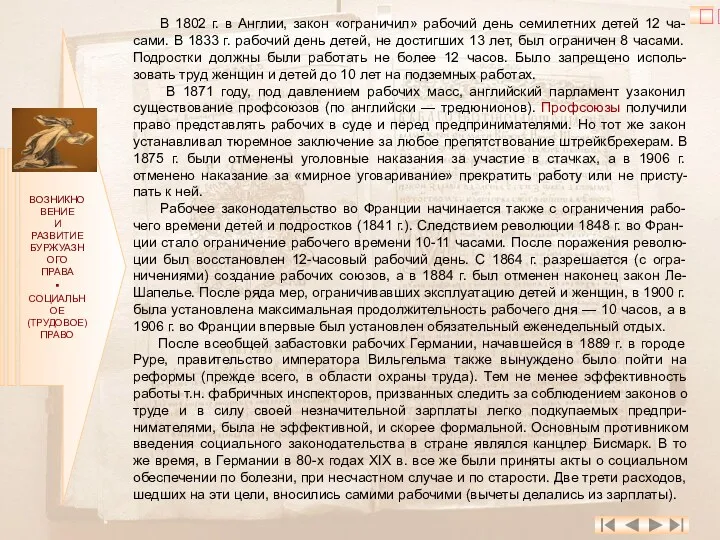 ВОЗНИКНОВЕНИЕ И РАЗВИТИЕ БУРЖУАЗНОГО ПРАВА ▪ СОЦИАЛЬНОЕ (ТРУДОВОЕ) ПРАВО В