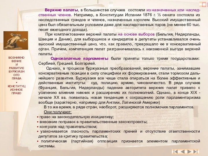 ВОЗНИКНОВЕНИЕ И РАЗВИТИЕ БУРЖУАЗНОГО ПРАВА ▪ КОНСТИТУЦИОННОЕ ПРАВО Верхние палаты,