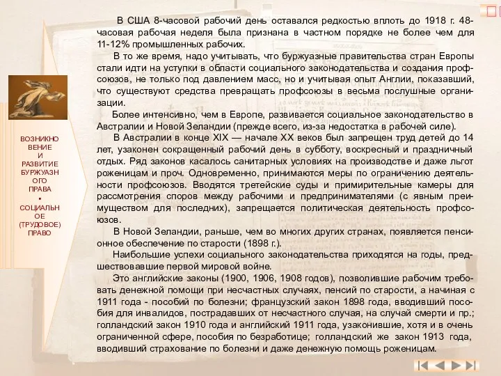 ВОЗНИКНОВЕНИЕ И РАЗВИТИЕ БУРЖУАЗНОГО ПРАВА ▪ СОЦИАЛЬНОЕ (ТРУДОВОЕ) ПРАВО В