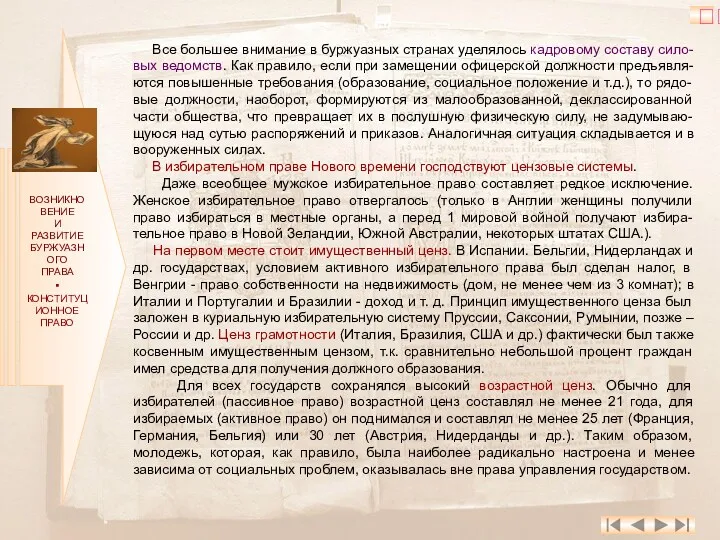 ВОЗНИКНОВЕНИЕ И РАЗВИТИЕ БУРЖУАЗНОГО ПРАВА ▪ КОНСТИТУЦИОННОЕ ПРАВО Все большее