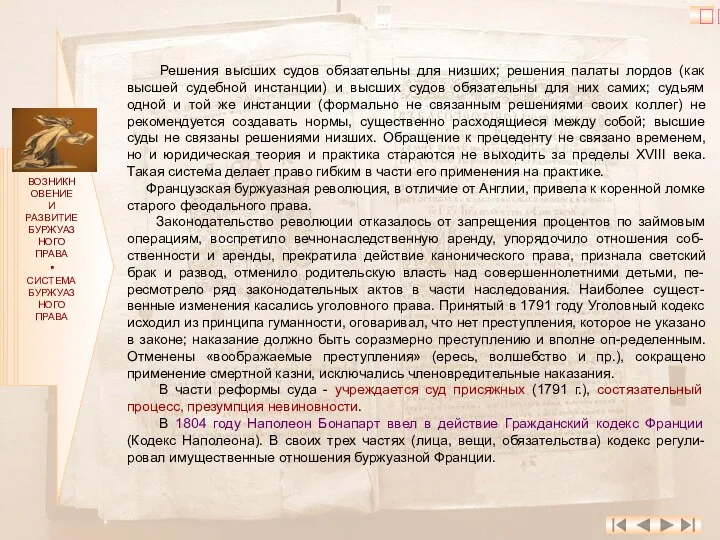 ВОЗНИКНОВЕНИЕ И РАЗВИТИЕ БУРЖУАЗНОГО ПРАВА ▪ СИСТЕМА БУРЖУАЗНОГО ПРАВА Решения