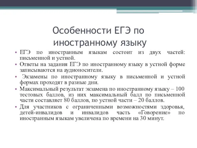 Особенности ЕГЭ по иностранному языку ЕГЭ по иностранным языкам состоит