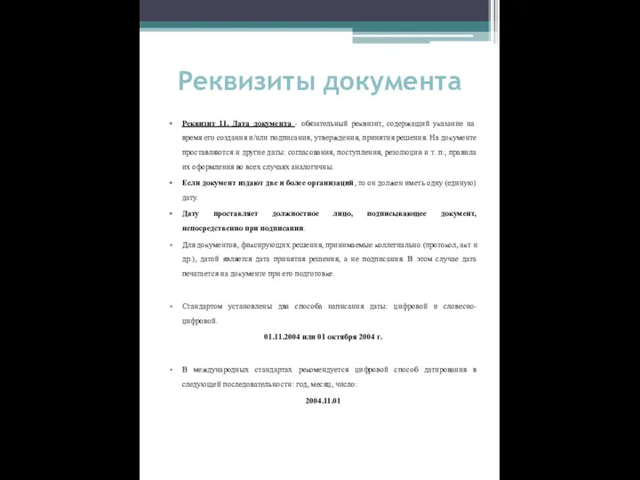 Реквизиты документа Реквизит 11. Дата документа - обязательный реквизит, содержащий