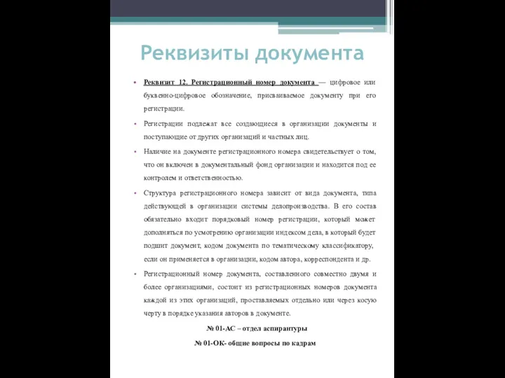 Реквизиты документа Реквизит 12. Регистрационный номер документа — цифровое или