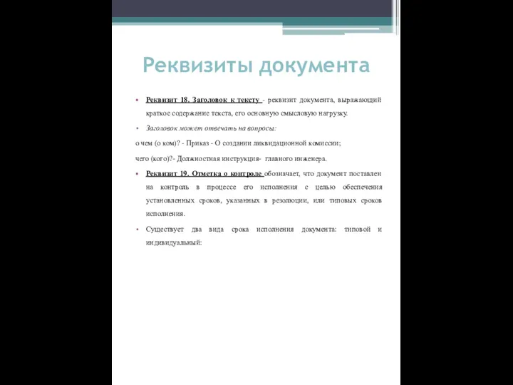 Реквизиты документа Реквизит 18. Заголовок к тексту - реквизит документа,