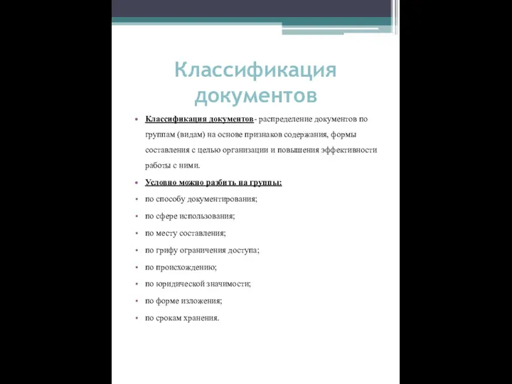 Классификация документов Классификация документов- распределение документов по группам (видам) на